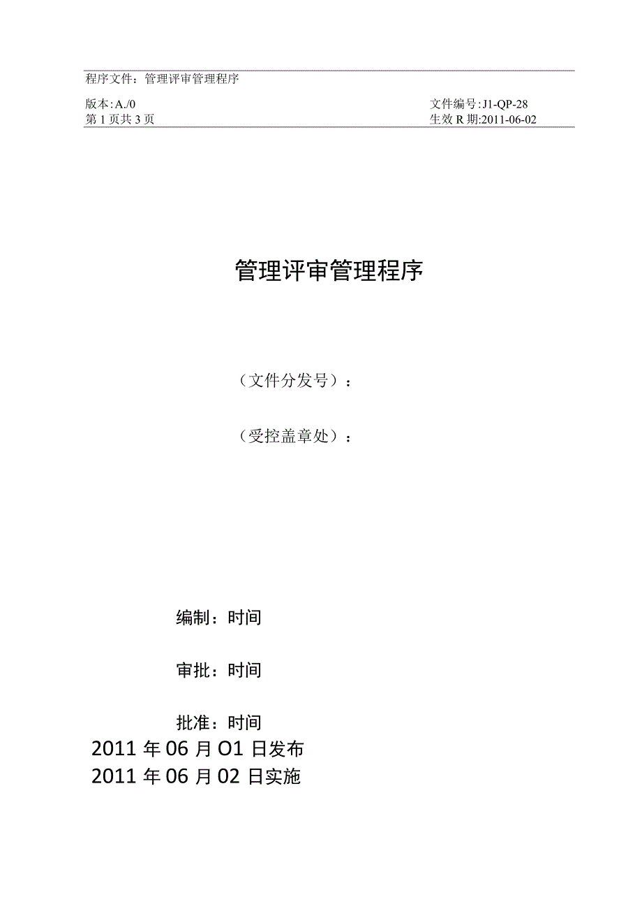 嘉利纸品厂 28管理评审管理程序.docx_第1页