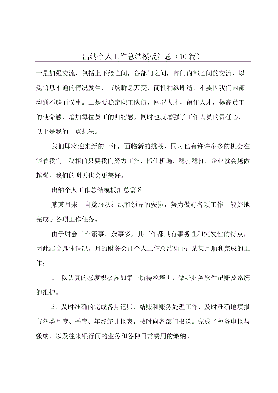 出纳个人工作总结模板汇总（10篇）.docx_第1页