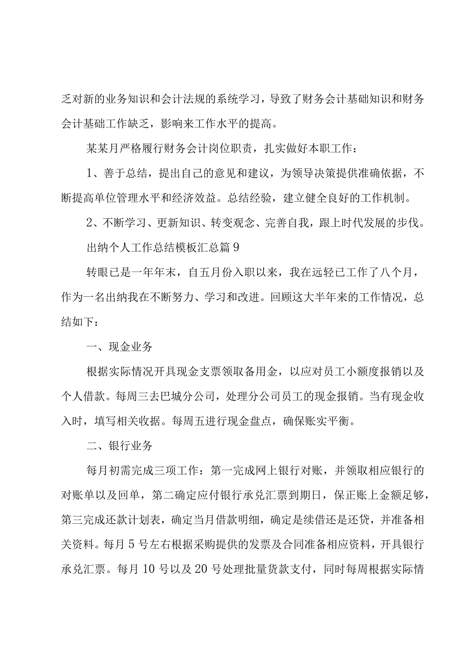 出纳个人工作总结模板汇总（10篇）.docx_第3页