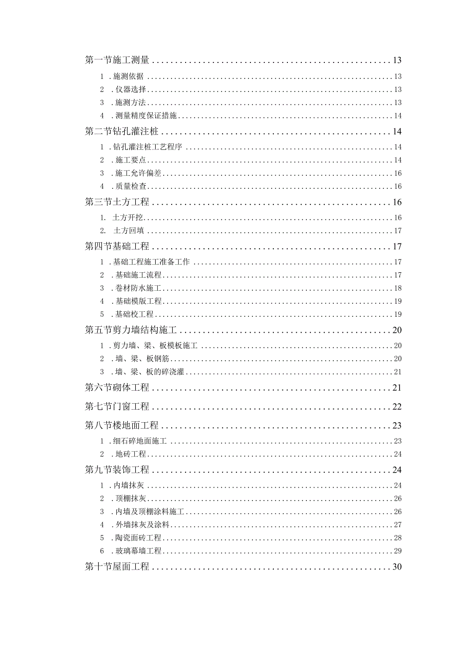 某军区干休所改造工程施工组织设计方案.docx_第2页