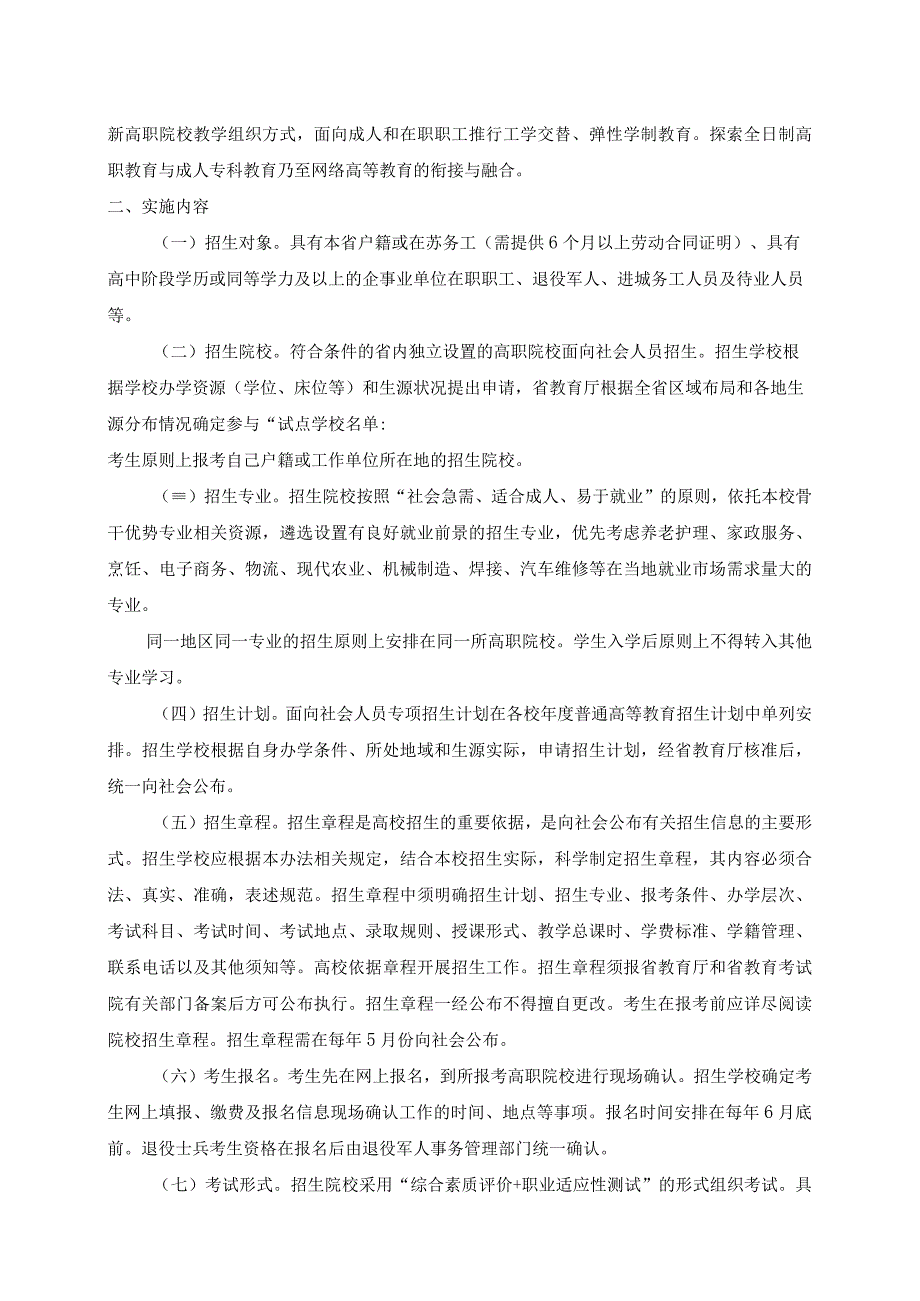 江苏省2019年高等职业院校面向社会人员开展全日制学历教育试行办法.docx_第2页