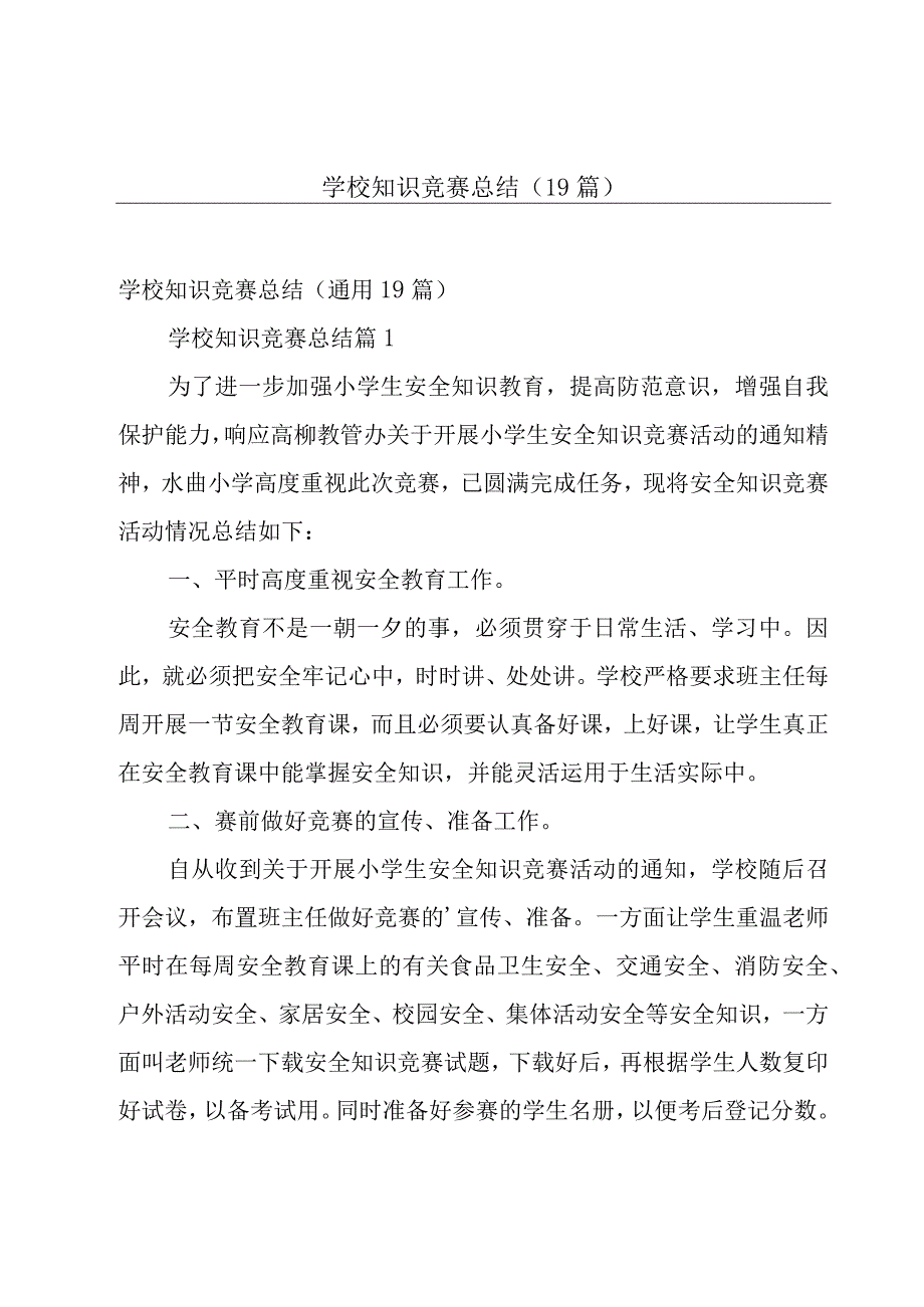 学校知识竞赛总结（19篇）.docx_第1页