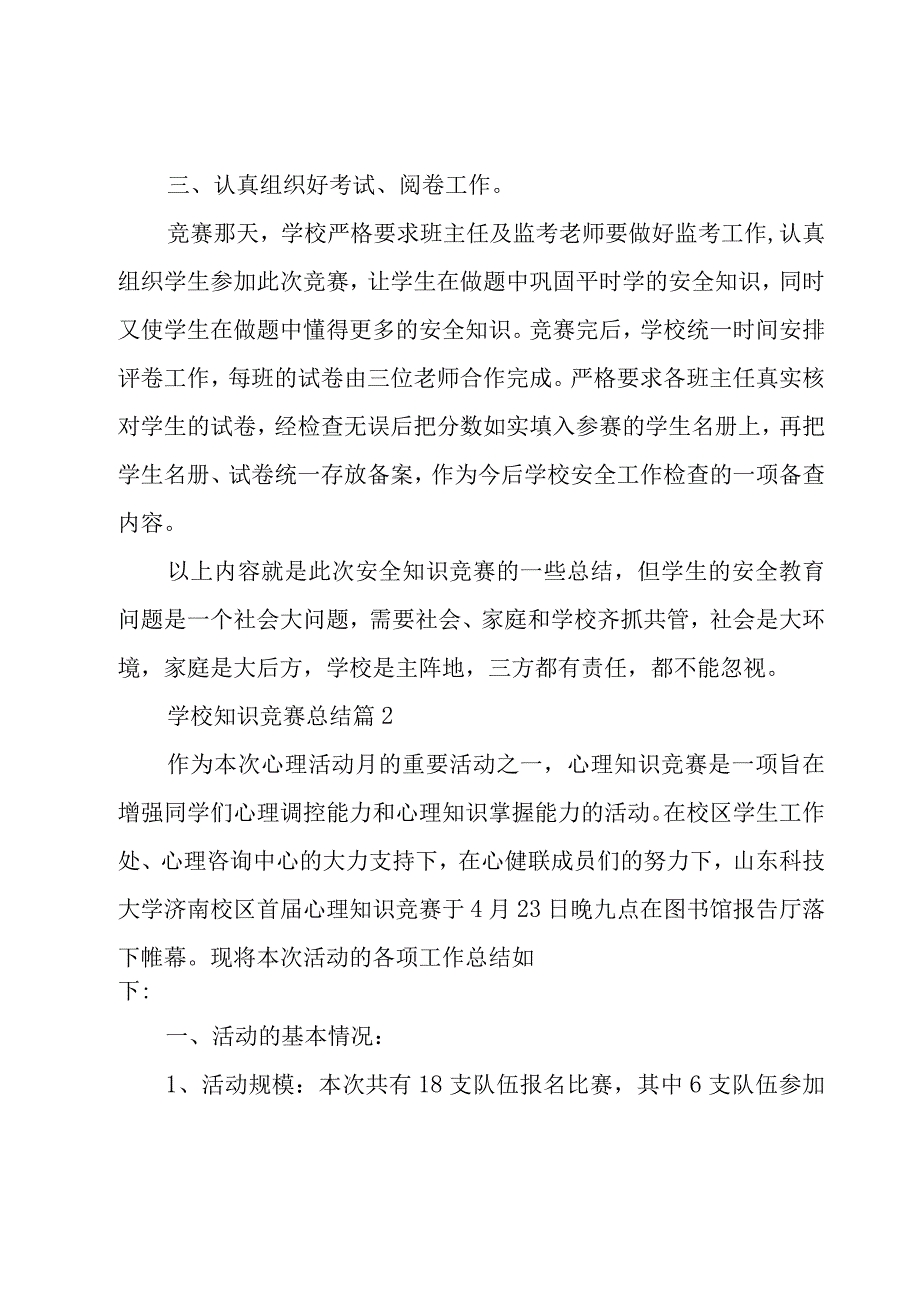 学校知识竞赛总结（19篇）.docx_第2页