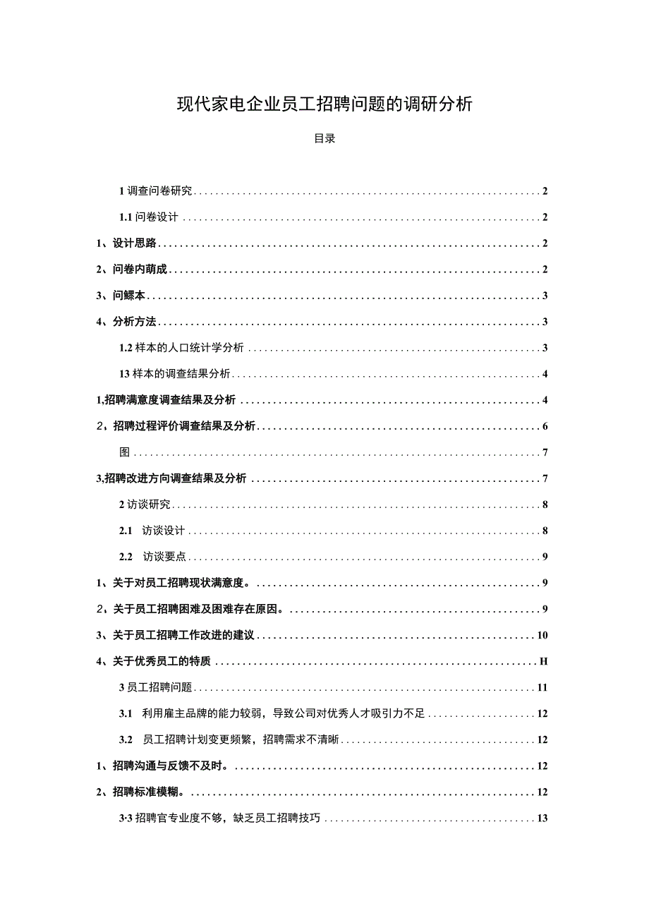 【2023《现代家电企业卡萨帝电子员工招聘问题的调研分析》8400字】.docx_第1页