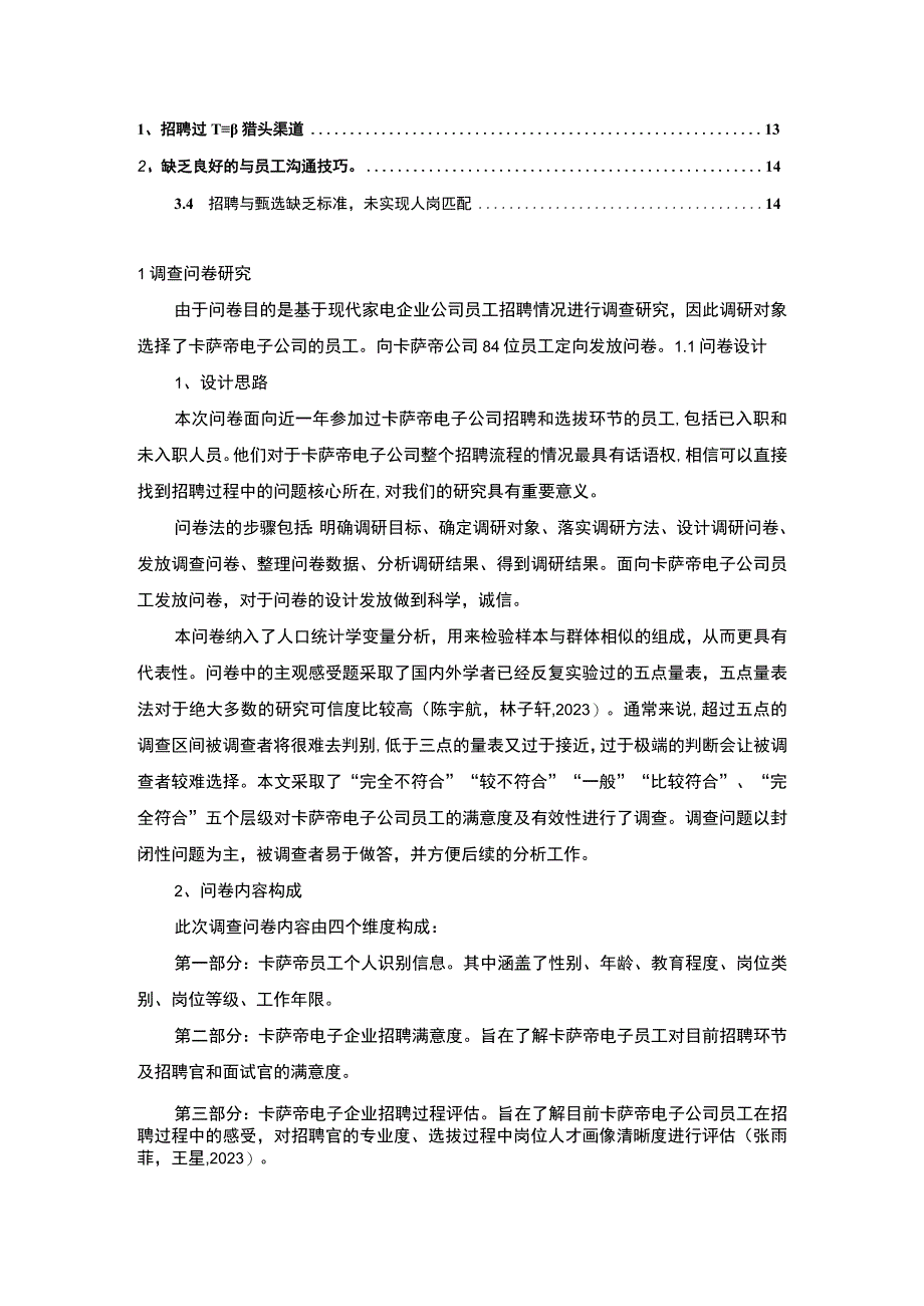 【2023《现代家电企业卡萨帝电子员工招聘问题的调研分析》8400字】.docx_第2页