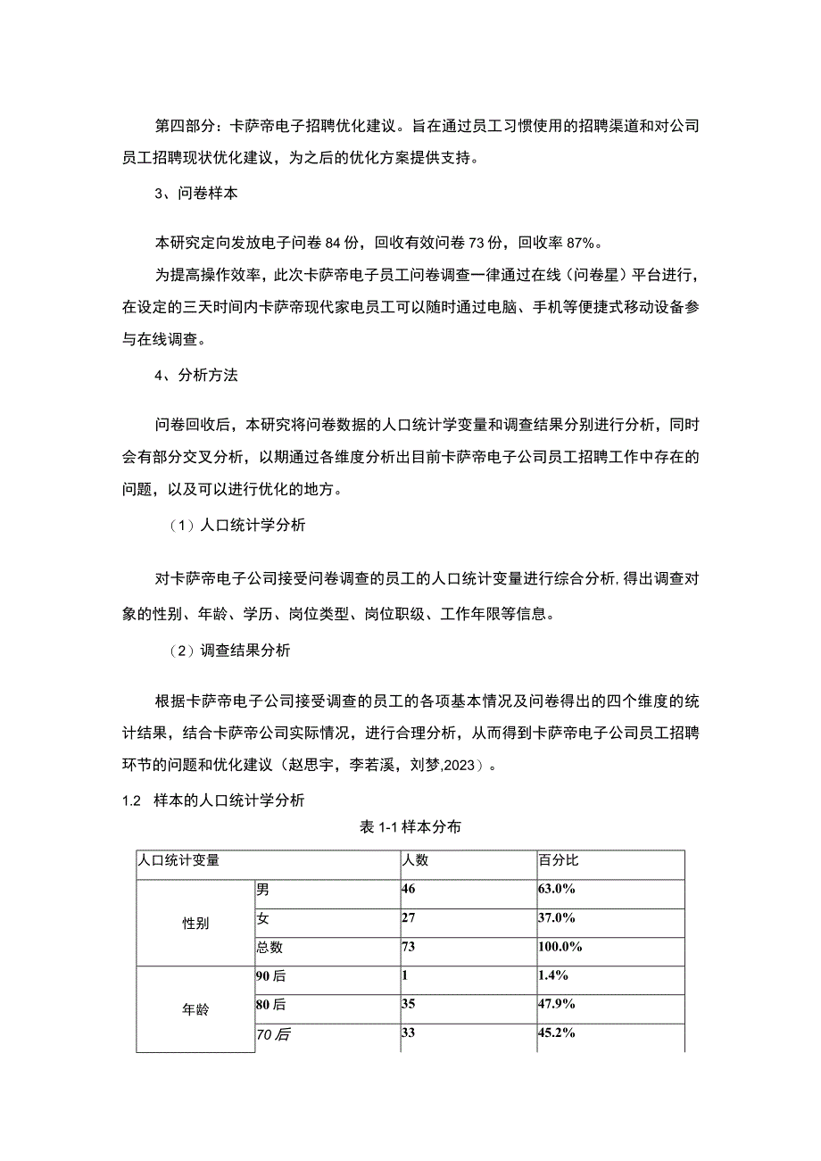 【2023《现代家电企业卡萨帝电子员工招聘问题的调研分析》8400字】.docx_第3页