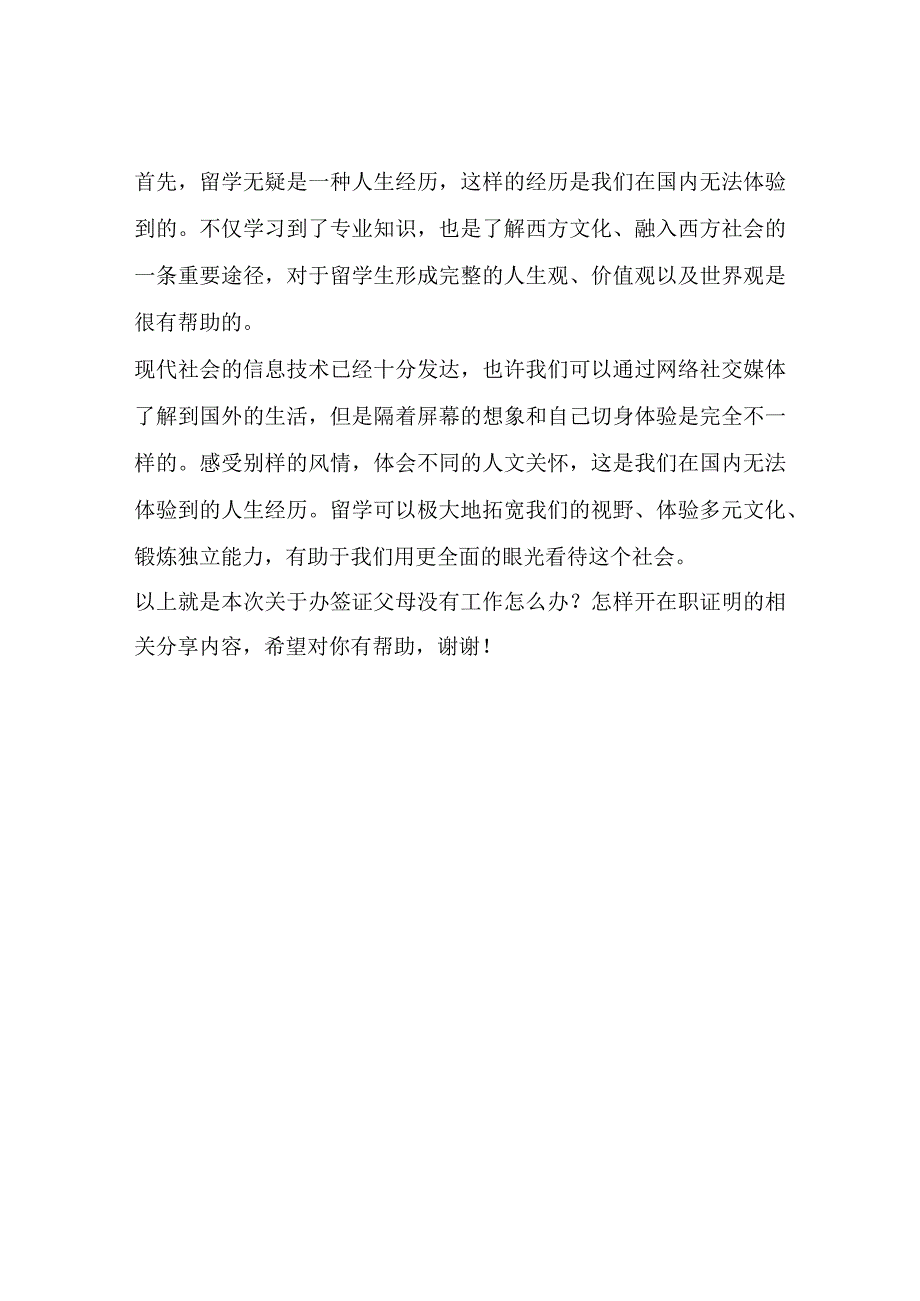 办签证父母没有工作怎么办？怎样开在职证明文章有渠道.docx_第3页