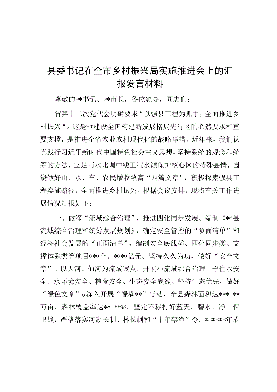 县委书记在全市乡村振兴局实施推进会上的汇报发言材料.docx_第1页