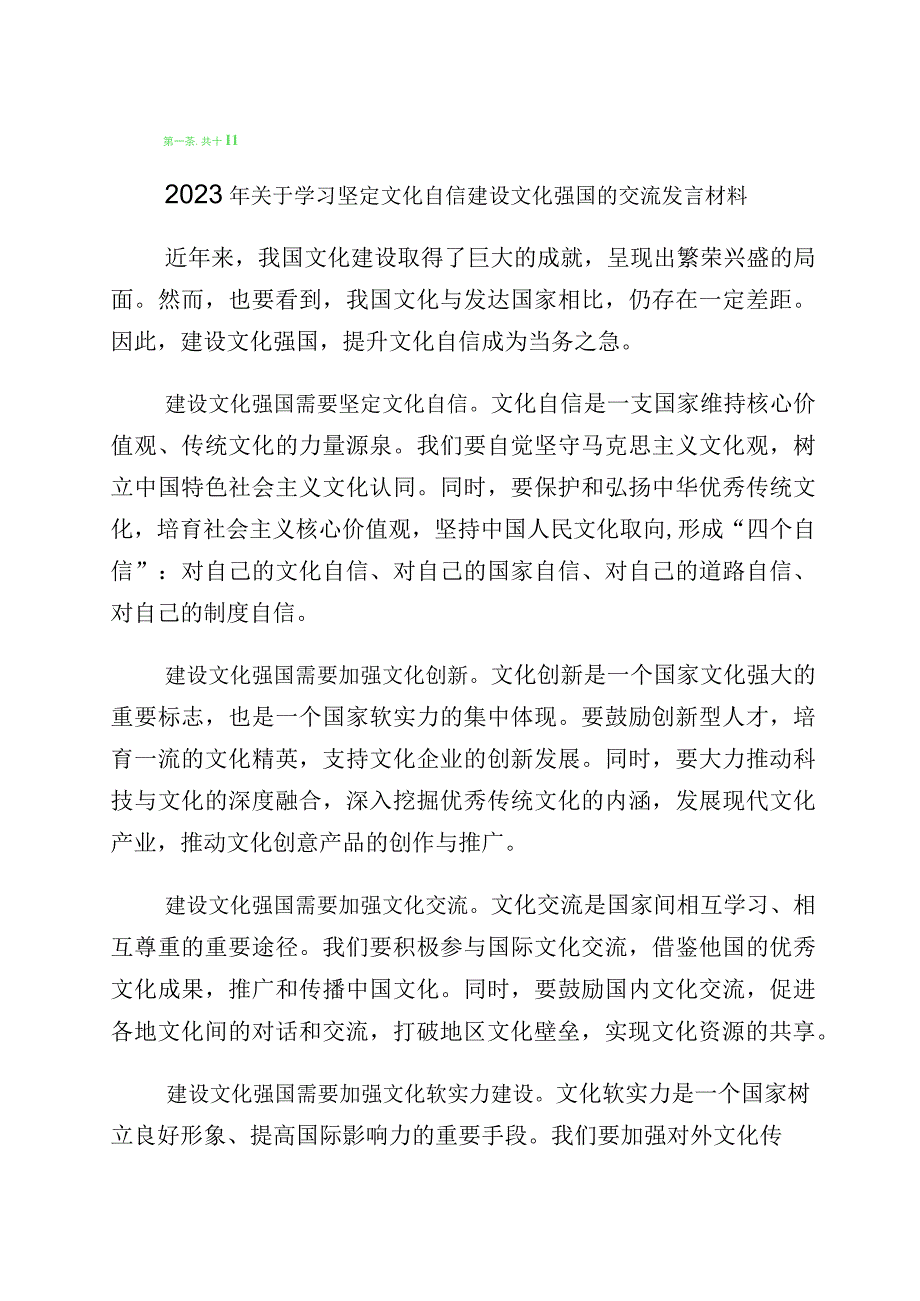 “增强文化自信建设文化强国”研讨材料十篇.docx_第1页