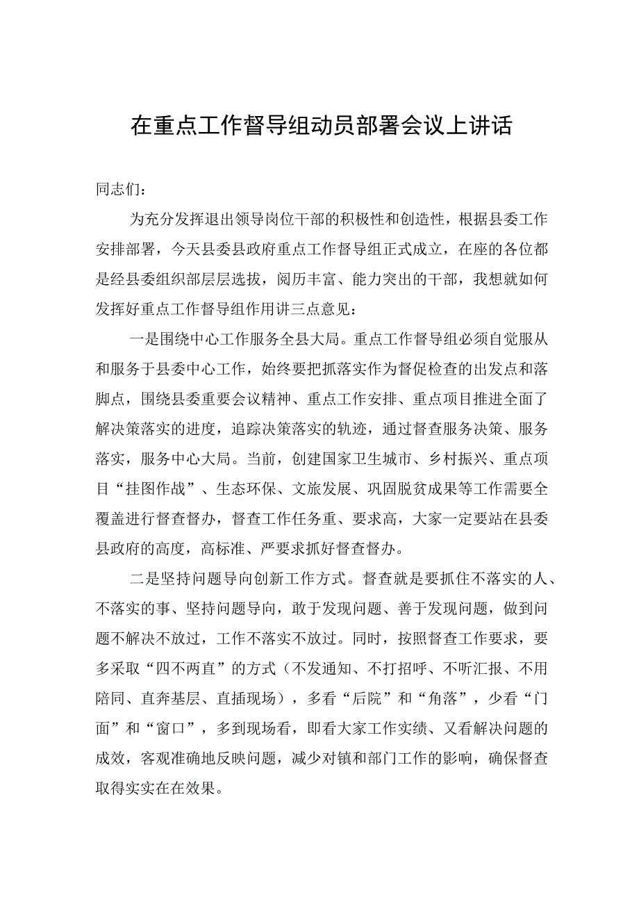 在重点工作督导组动员部署会议上讲话.docx_第1页