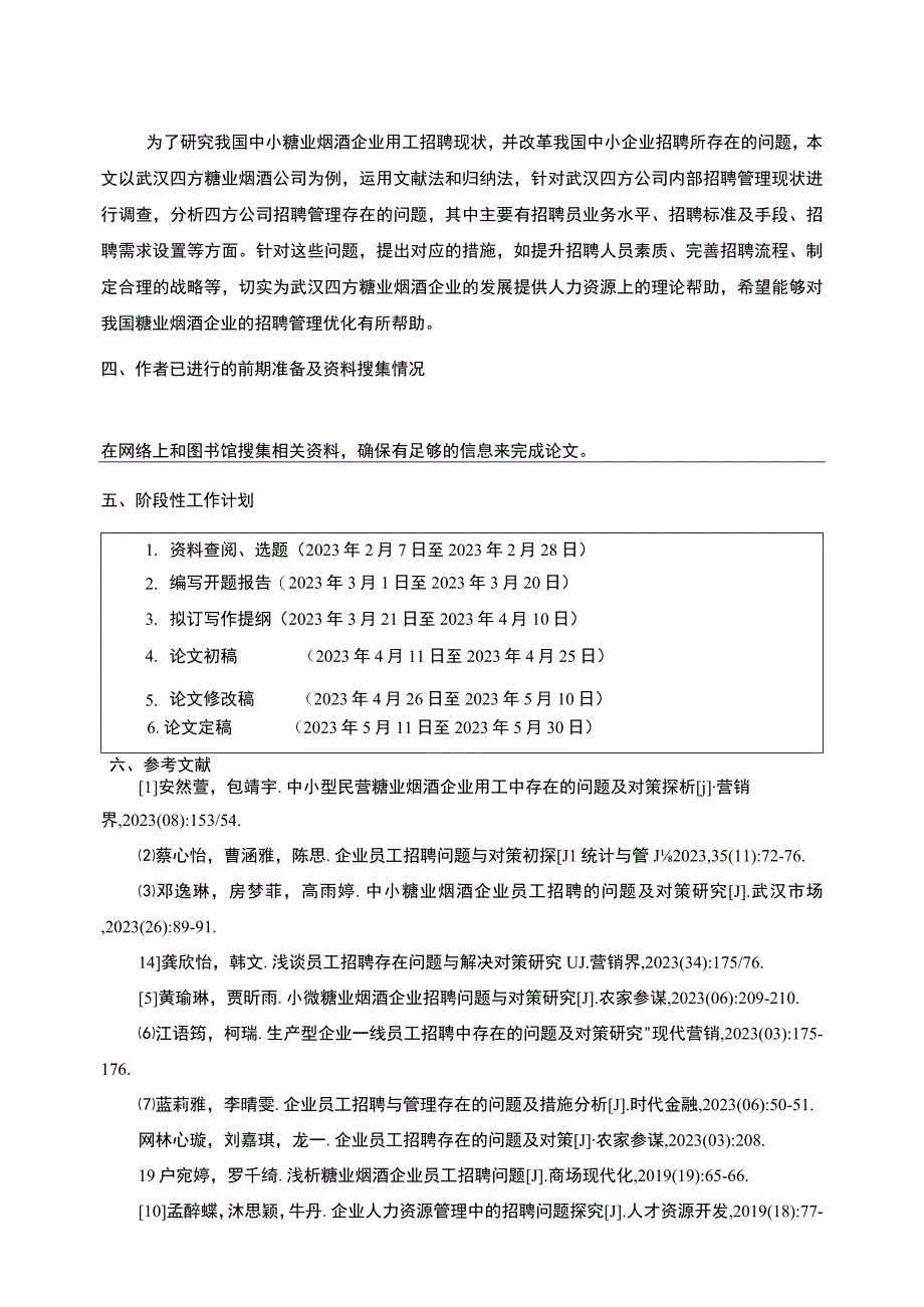 【2023《扬帆卫浴企业员工招聘问题及完善建议》开题报告文献综述】.docx_第3页