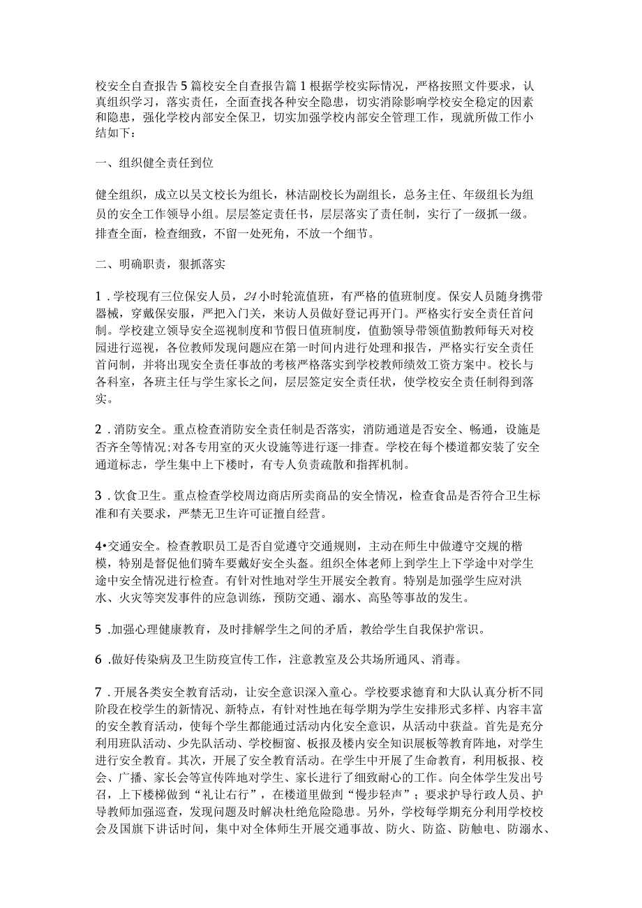 校安全自查报告5篇.docx_第1页