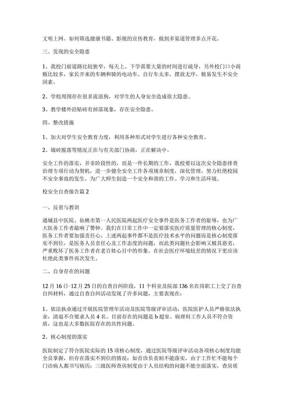 校安全自查报告5篇.docx_第2页