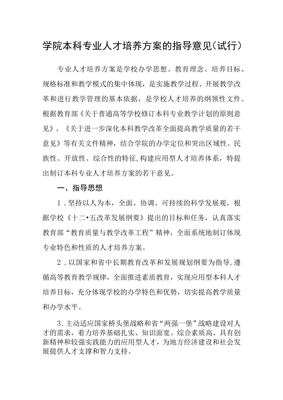 学院本科专业人才培养方案的指导意见（试行）.docx_第1页