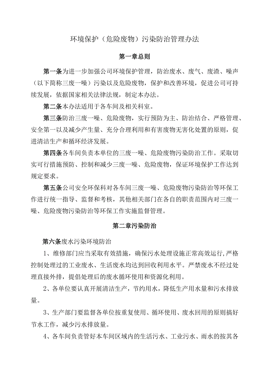 环境保护（危险废物）污染防治管理办法.docx_第1页