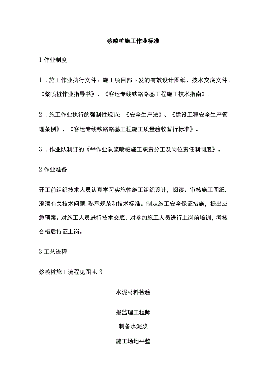 浆喷桩施工作业标准.docx_第1页