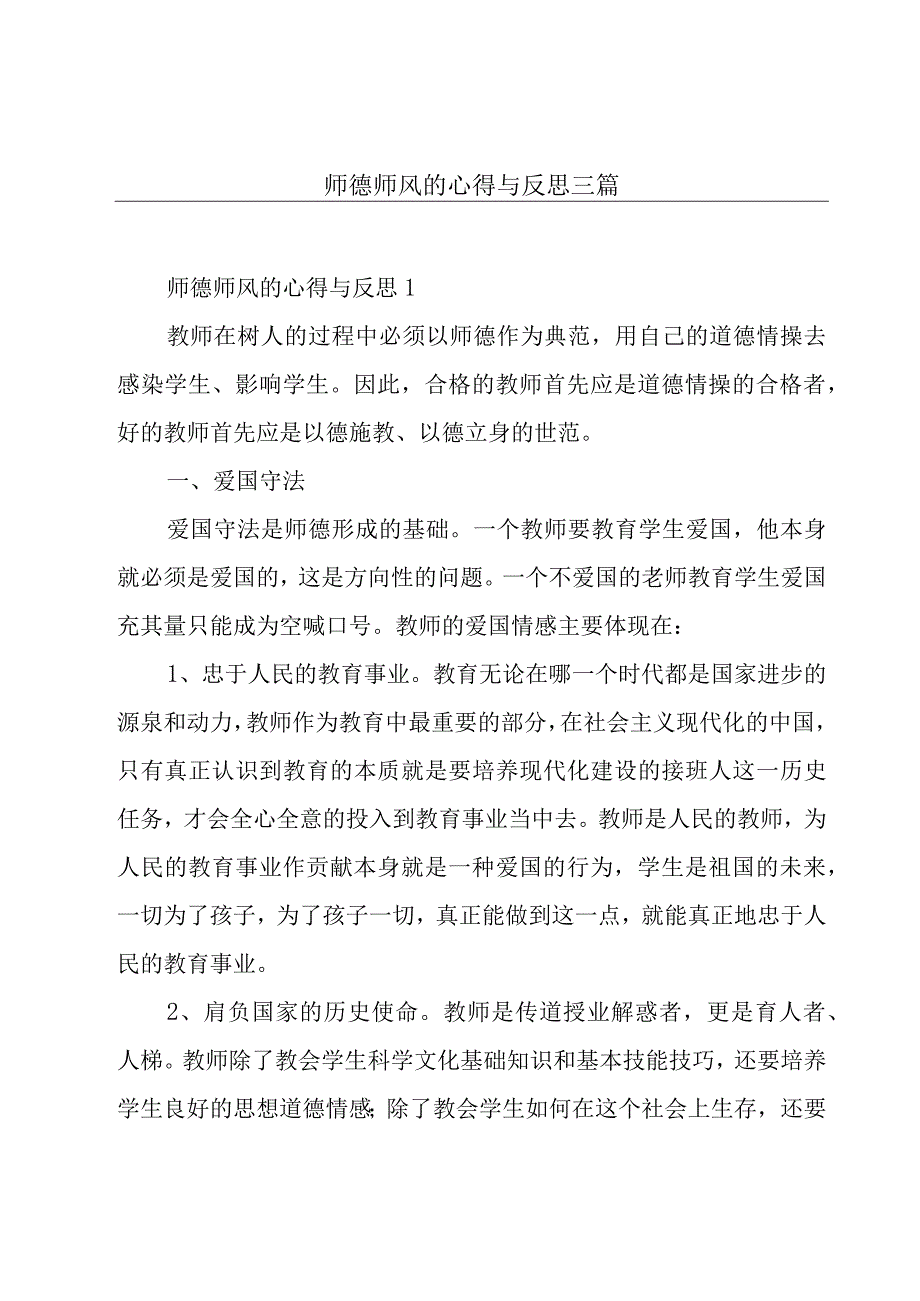 师德师风的心得与反思三篇.docx_第1页