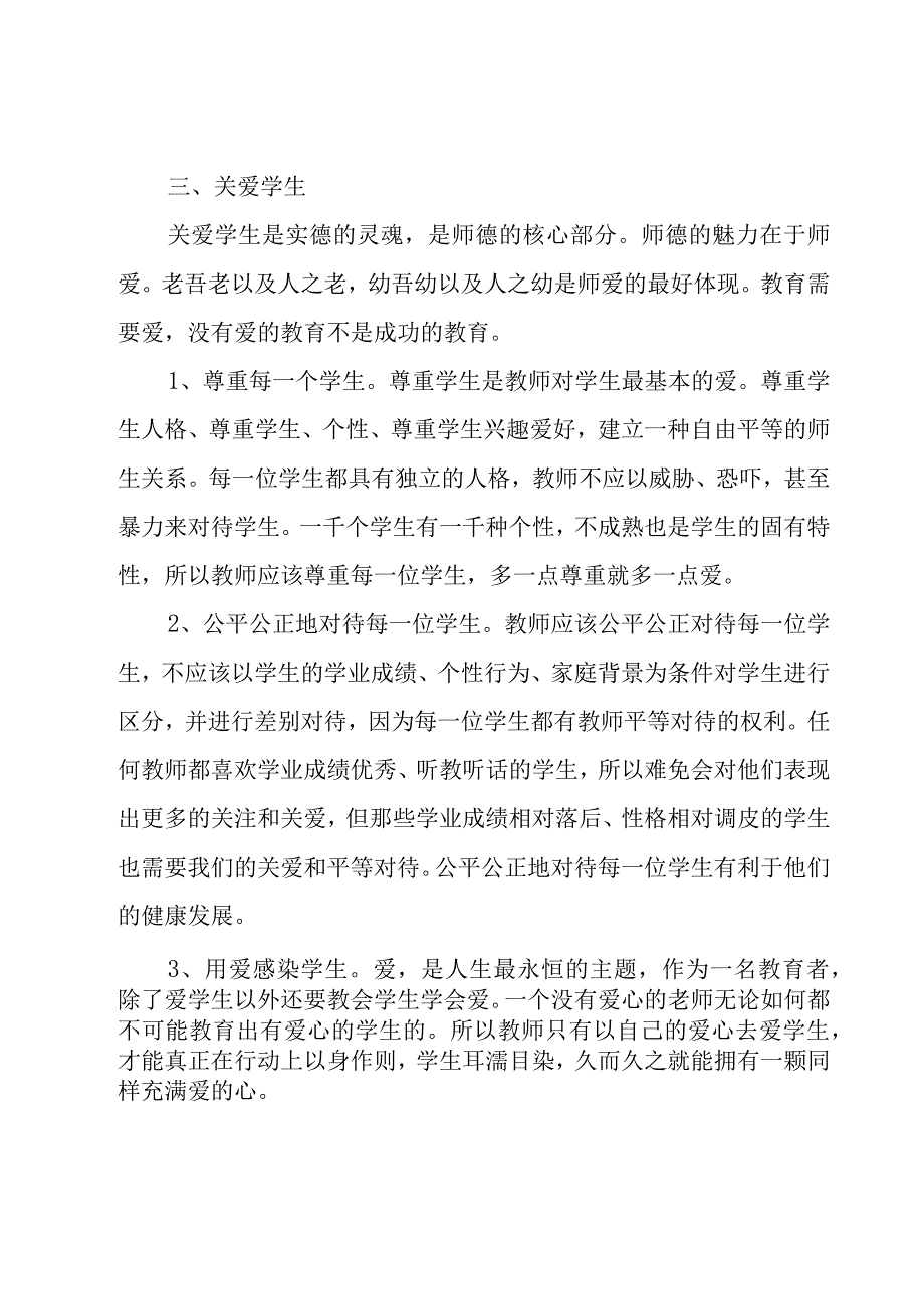 师德师风的心得与反思三篇.docx_第3页