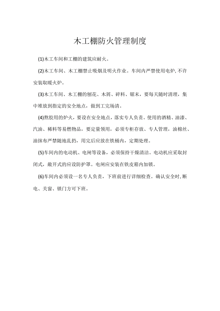 木工棚防火管理制度模板范本.docx_第1页