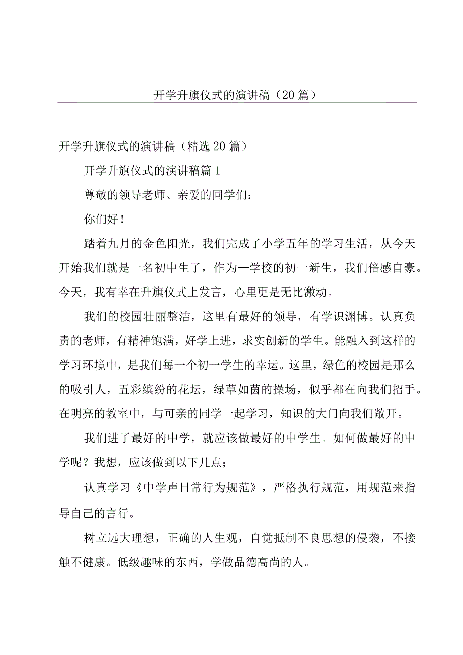 开学升旗仪式的演讲稿（20篇）.docx_第1页