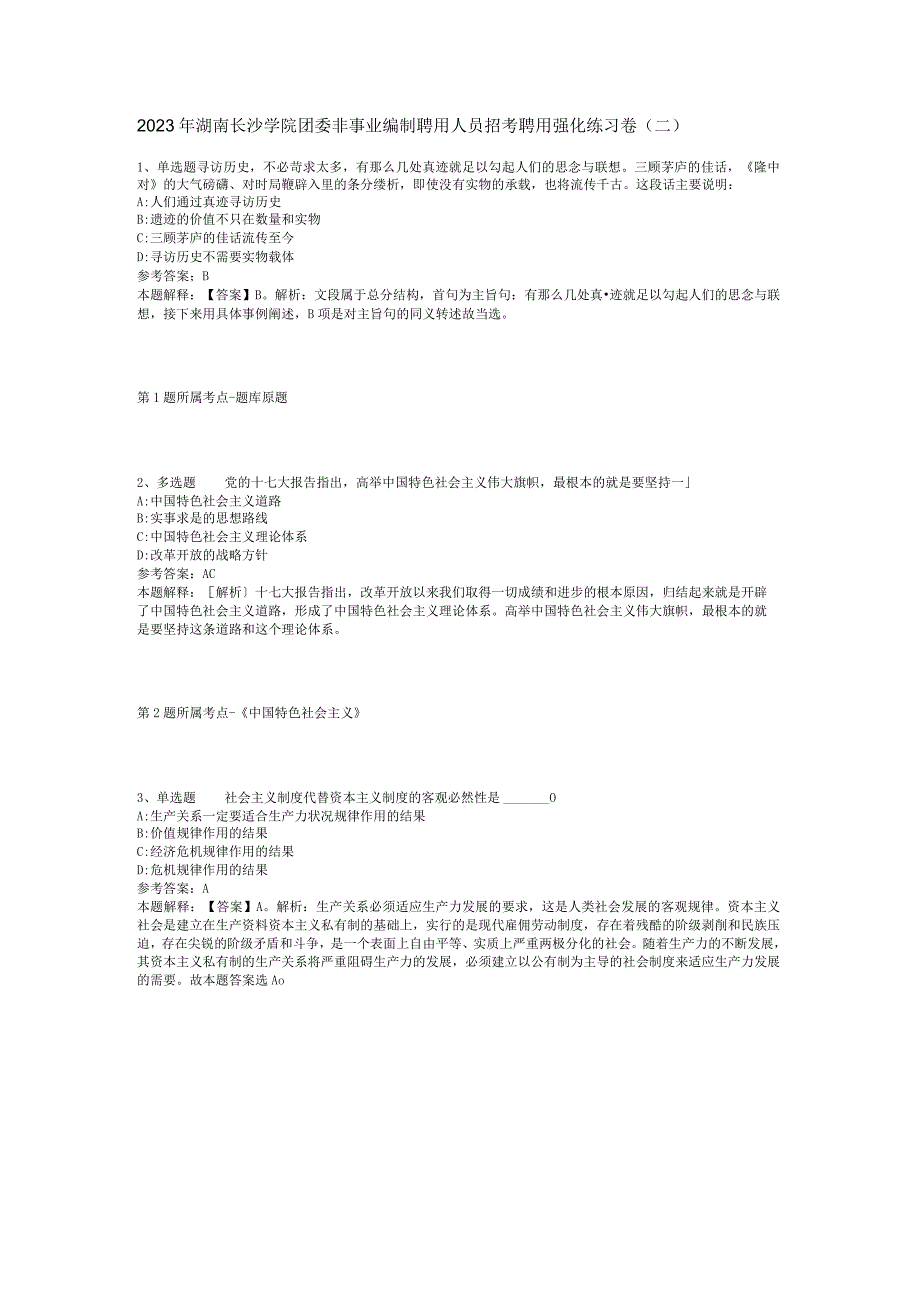 2023年湖南长沙学院团委非事业编制聘用人员招考聘用强化练习卷(二).docx_第1页