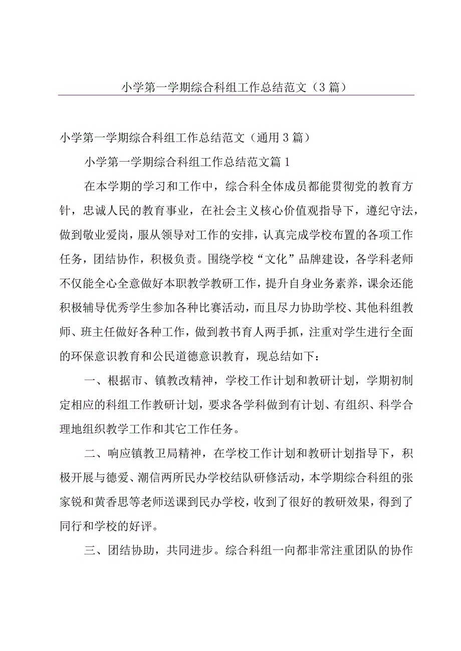 小学第一学期综合科组工作总结范文（3篇）.docx_第1页