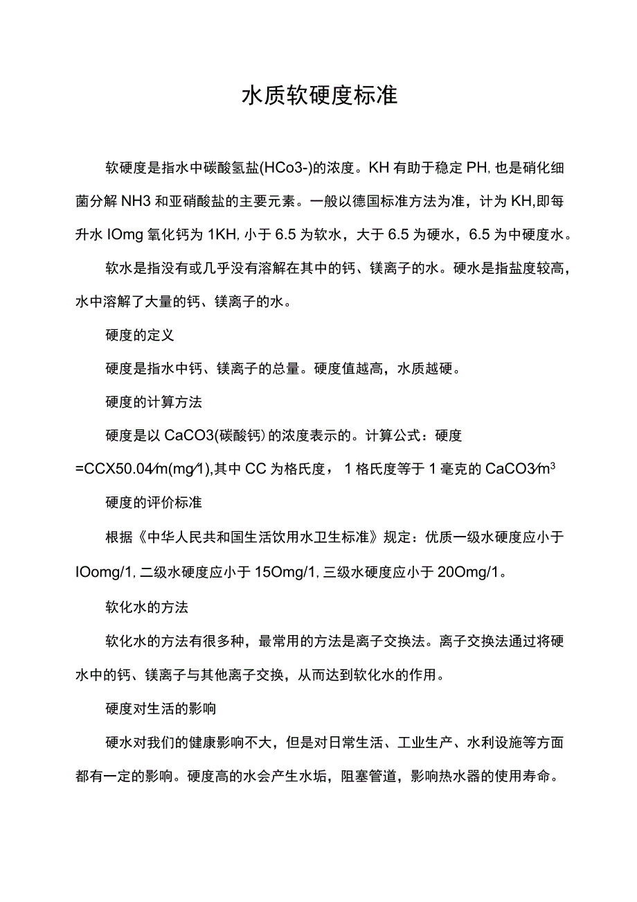 水质软硬度标准.docx_第1页