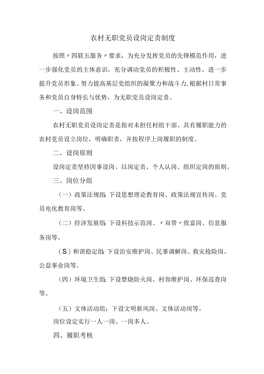 农村无职党员设岗定责制度.docx_第1页