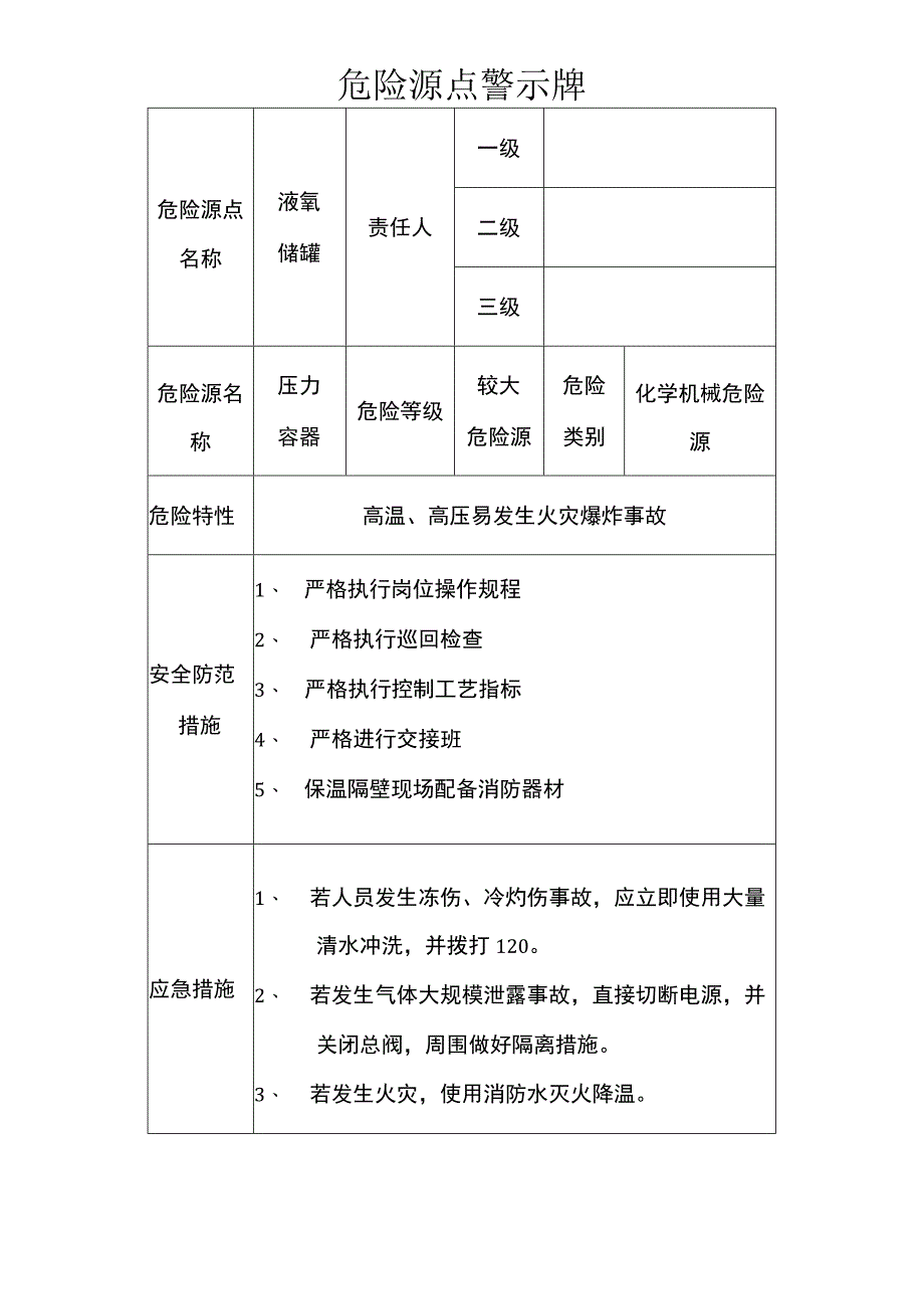 危险源点警示牌-液氧1.docx_第1页