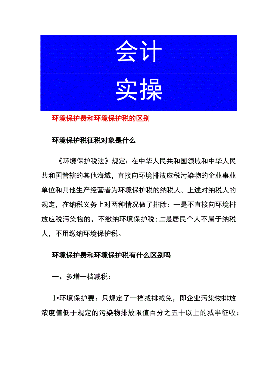 环境保护费和环境保护税的区别.docx_第1页