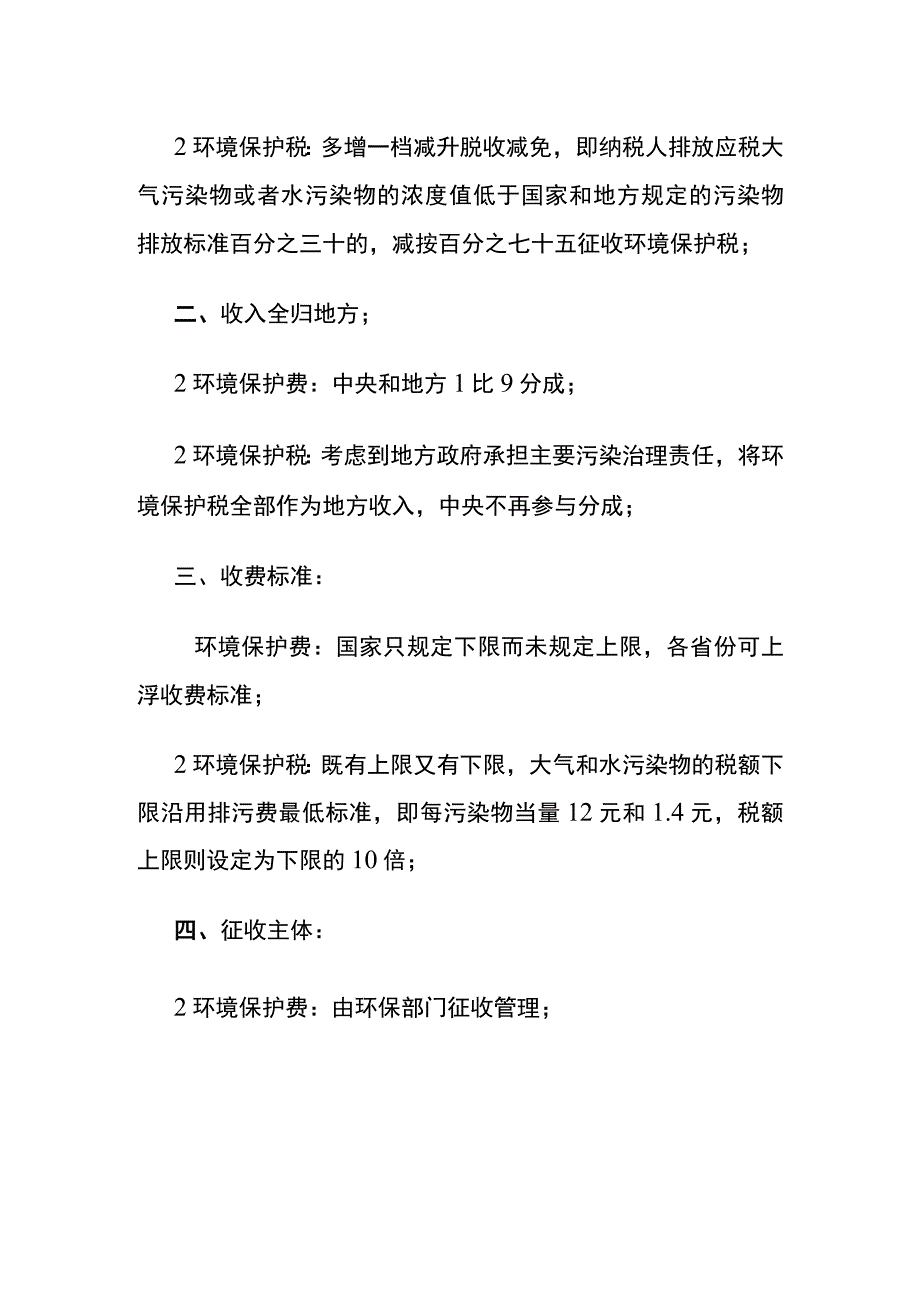 环境保护费和环境保护税的区别.docx_第2页