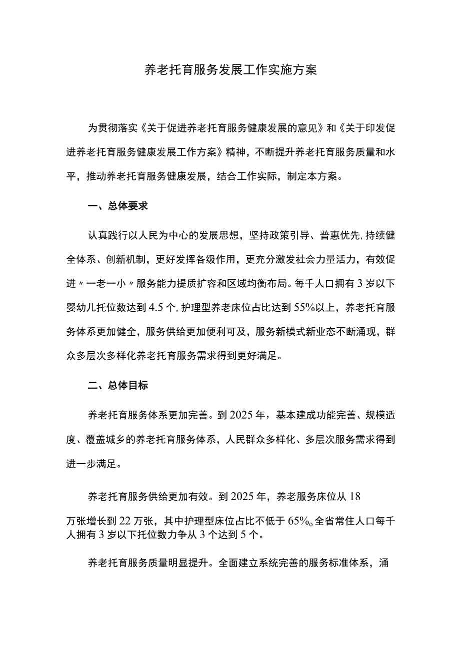 养老托育服务发展工作实施方案.docx_第1页