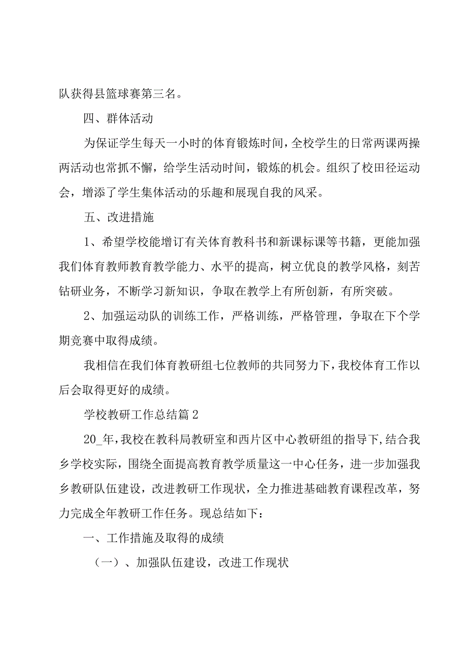 学校教研工作总结（15篇）.docx_第2页