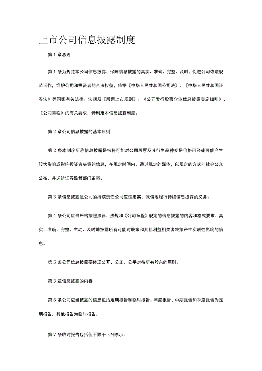 上市公司信息披露制度全.docx_第1页