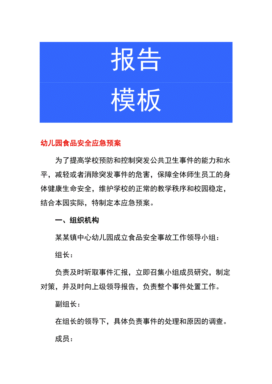 幼儿园食品安全应急预案.docx_第1页