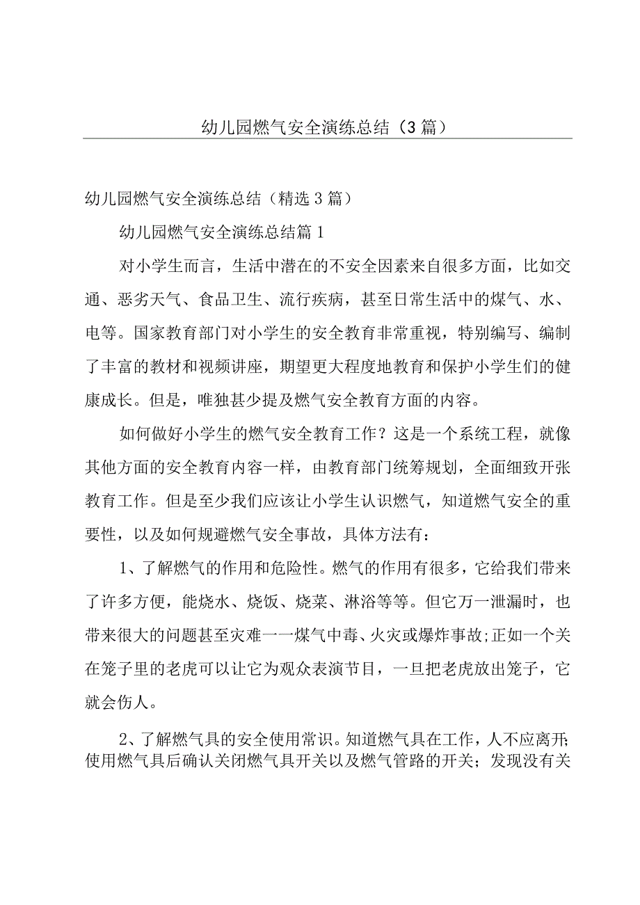 幼儿园燃气安全演练总结（3篇）.docx_第1页