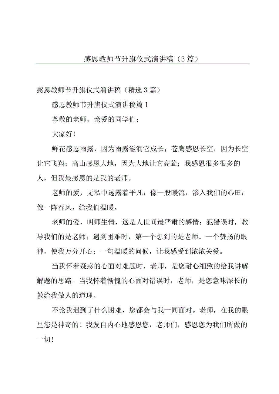 感恩教师节升旗仪式演讲稿（3篇）.docx_第1页