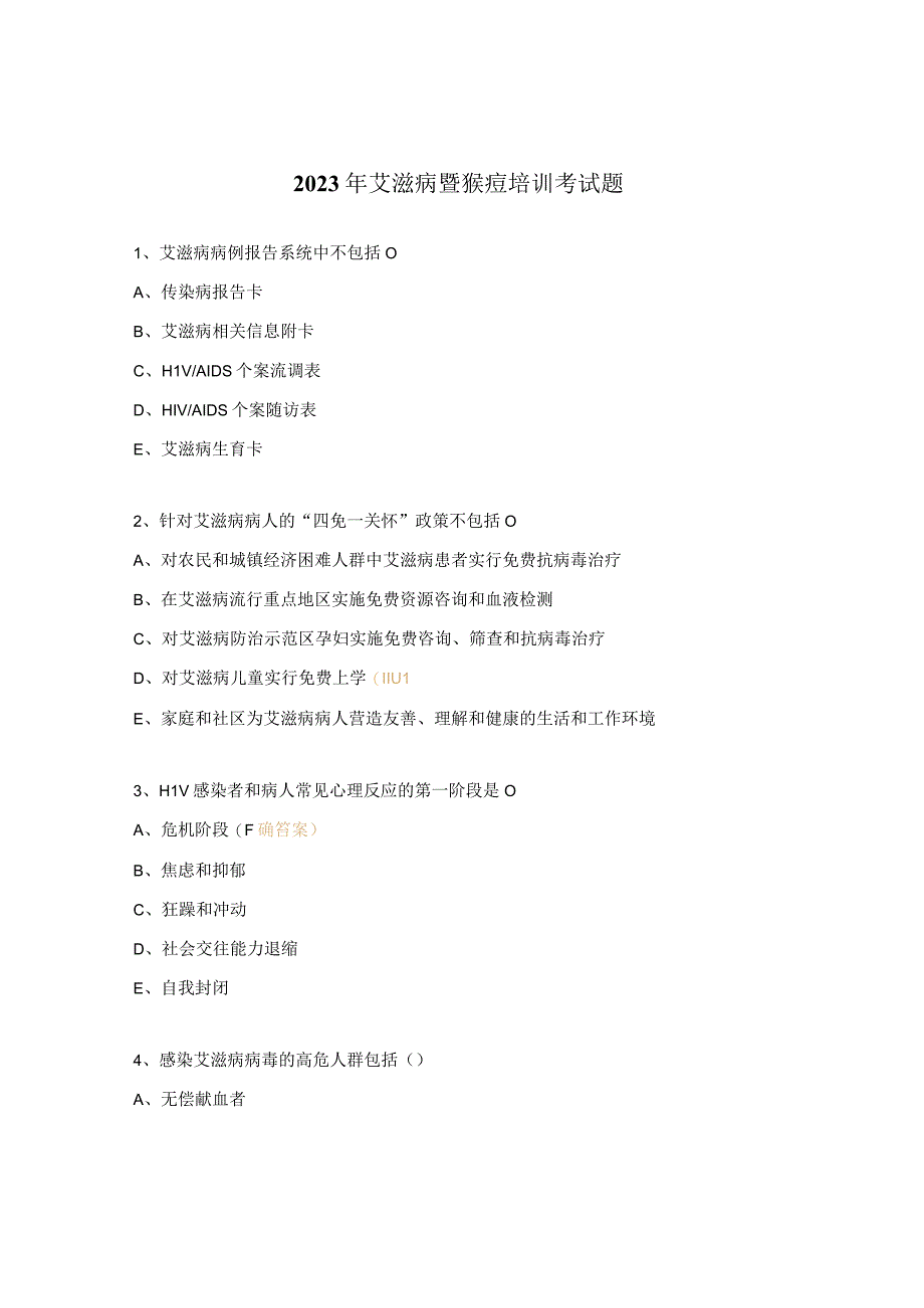 2023年艾滋病暨猴痘培训考试题 (1).docx_第1页