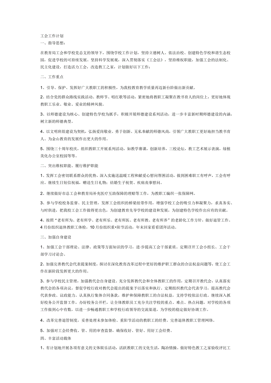 学校工会工作计划.docx_第1页