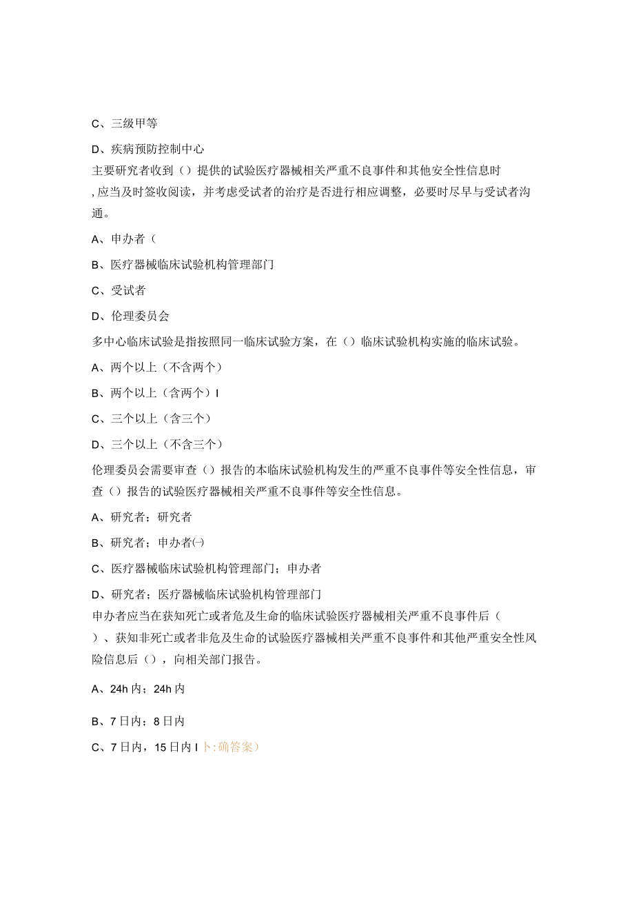 医疗器械临床试验质量管理规范考试题 (1).docx_第2页