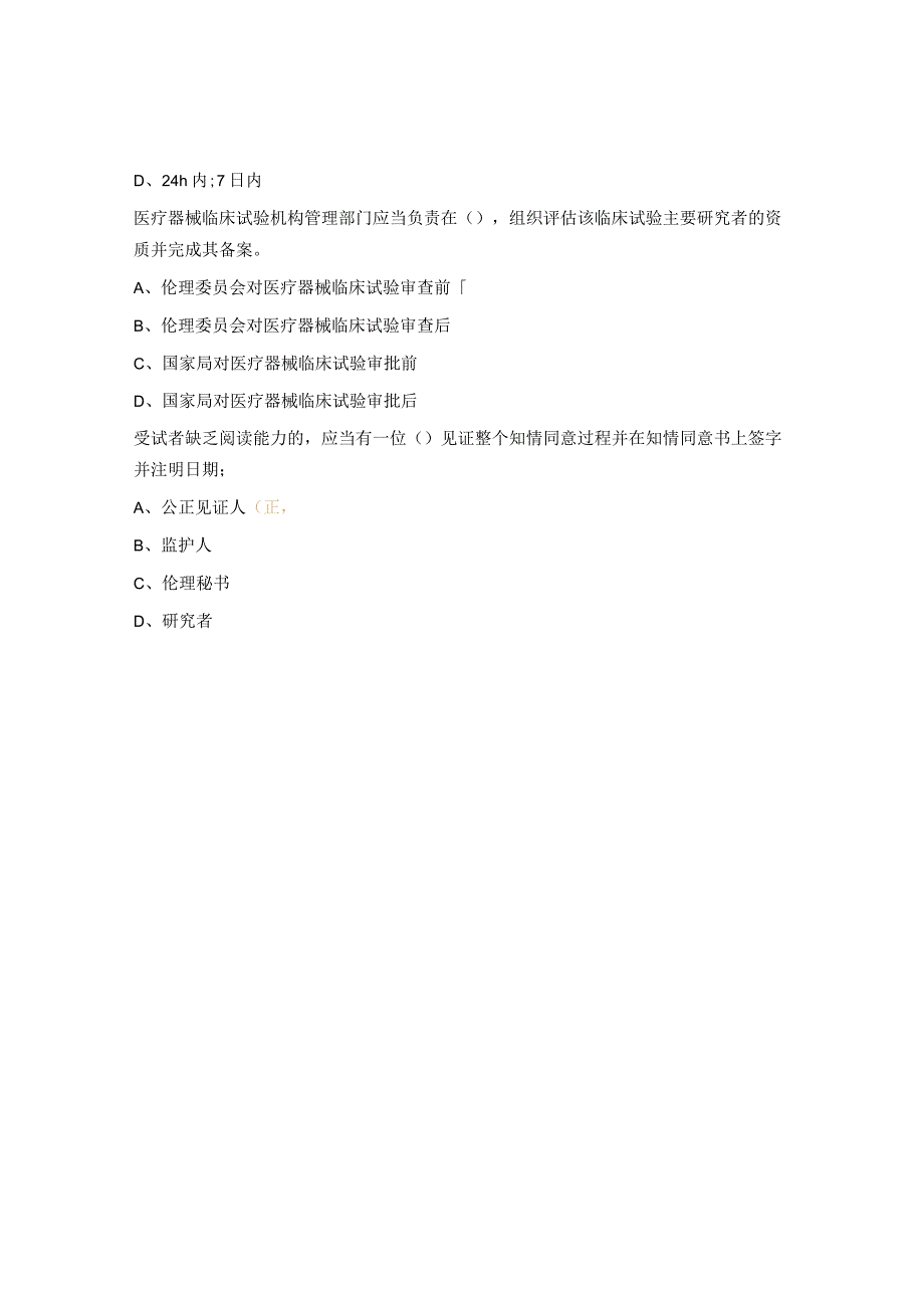 医疗器械临床试验质量管理规范考试题 (1).docx_第3页