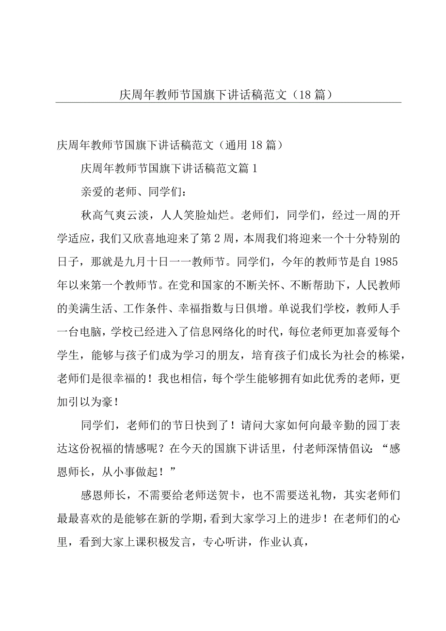 庆周年教师节国旗下讲话稿范文（18篇）.docx_第1页