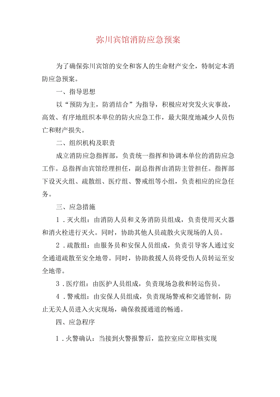 弥川宾馆消防应急预案.docx_第1页