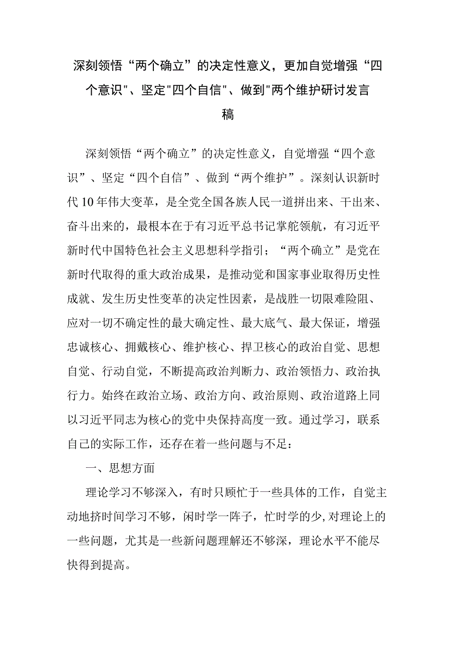 深刻领悟“两个确立”的决定性意义更加自觉增强“四个意识”、坚定“四个自信”、做到“两个维护研讨发言稿.docx_第1页