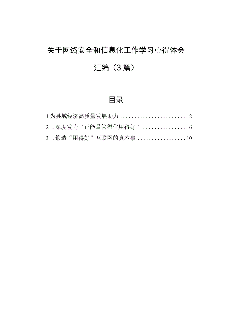 关于网络安全和信息化工作学习心得体会汇编（3篇）.docx_第1页