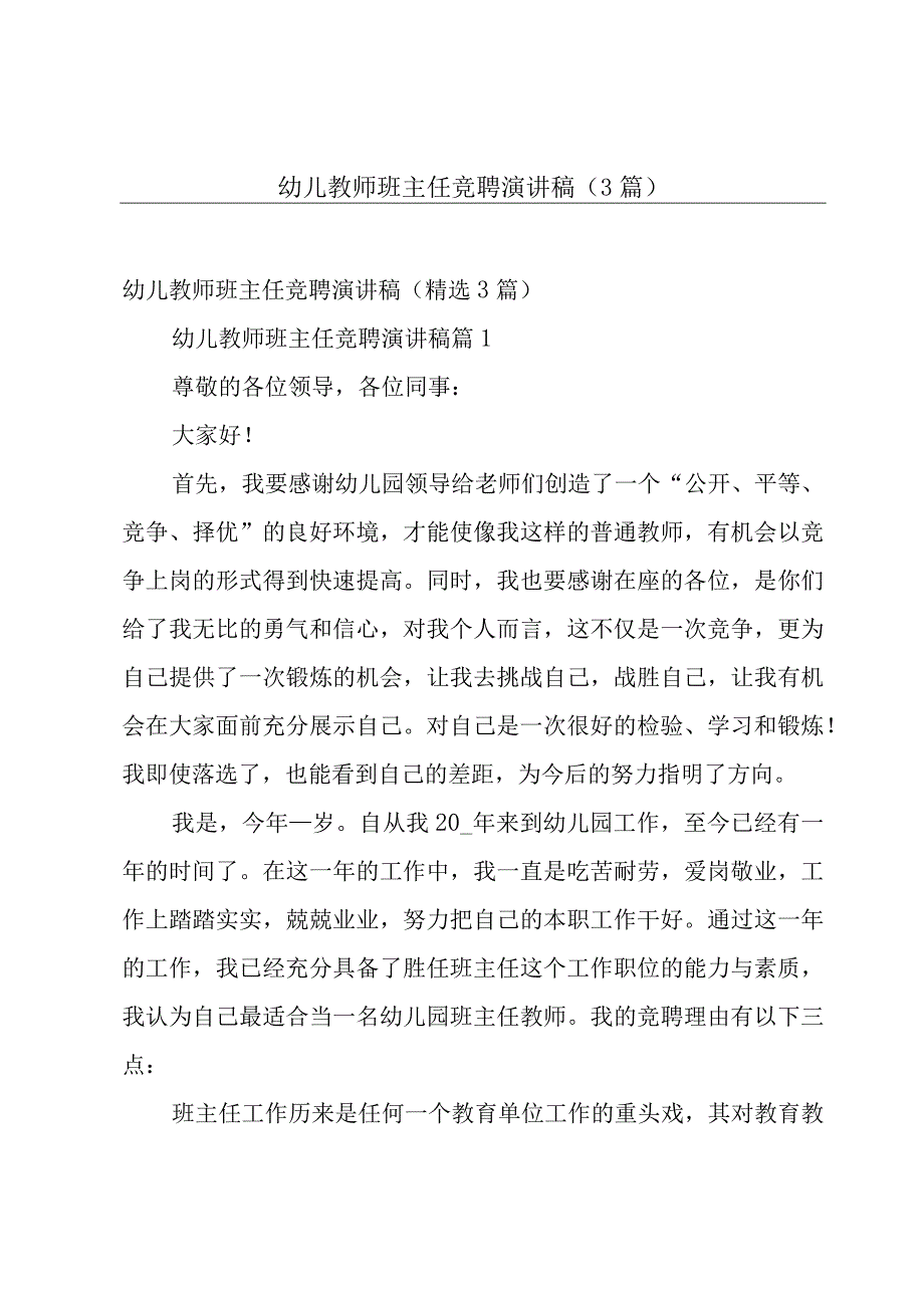 幼儿教师班主任竞聘演讲稿（3篇）.docx_第1页