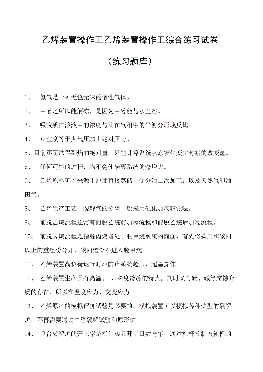 乙烯装置操作工乙烯装置操作工综合练习试卷(练习题库).docx_第1页