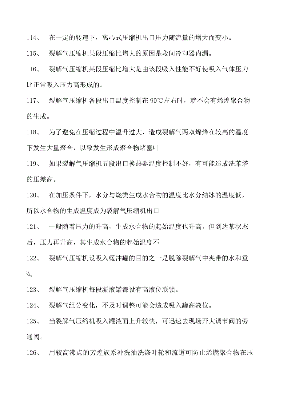 乙烯装置操作工乙烯装置操作工综合练习试卷(练习题库).docx_第3页