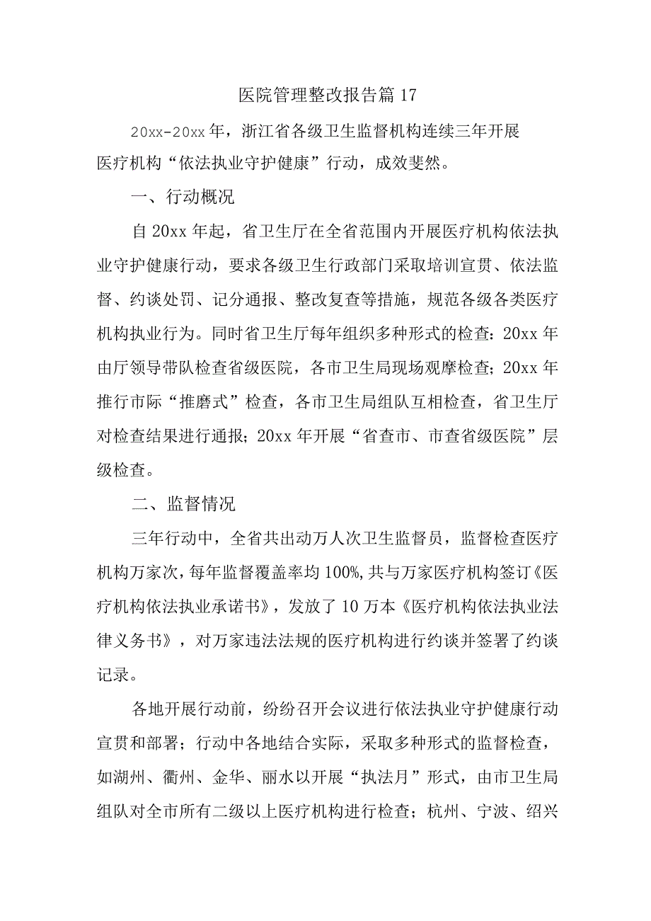 医院管理整改报告 篇17.docx_第1页