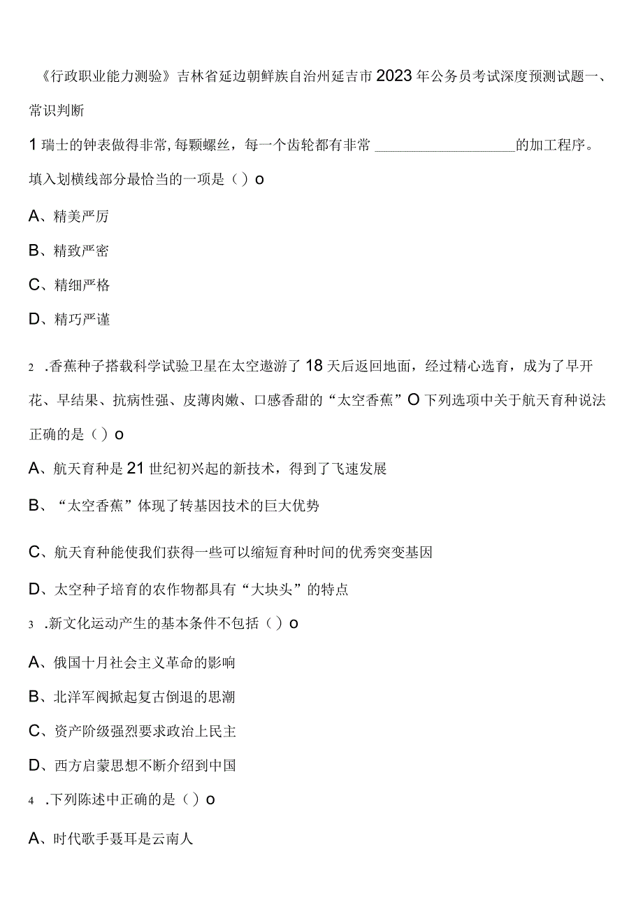 《行政职业能力测验》吉林省延边朝鲜族自治州延吉市2023年公务员考试深度预测试题含解析.docx_第1页